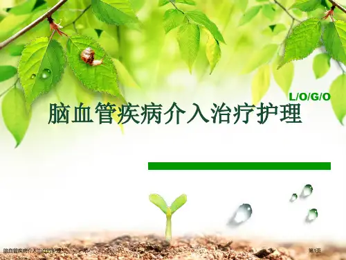 脑血管疾病介入治疗的护理