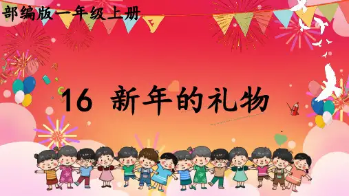 新年的礼物 小学道德与法治