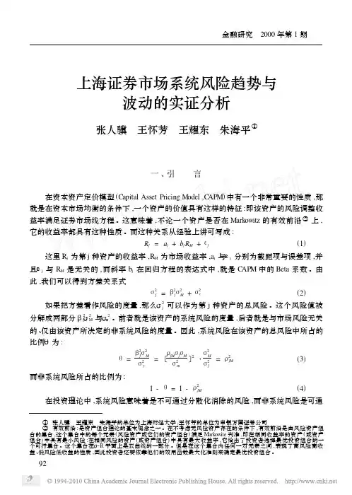 上海证券市场系统风险趋势与波动的实证分析