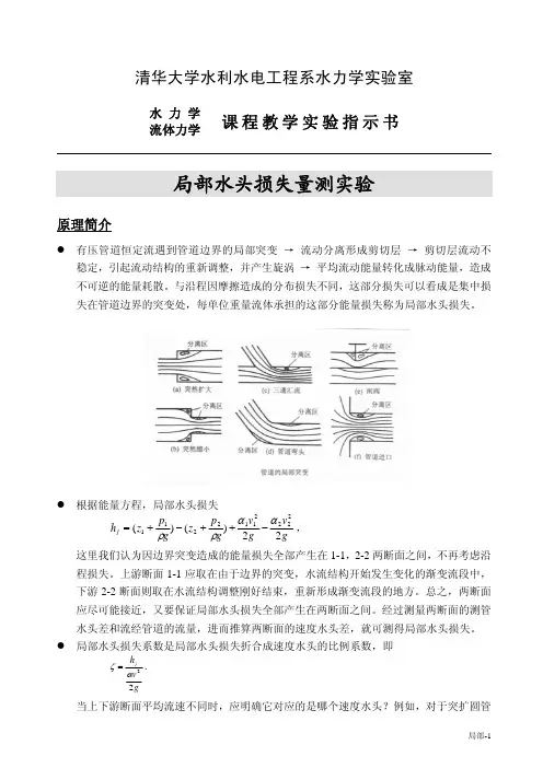 水力学 局部水头损失量测实验