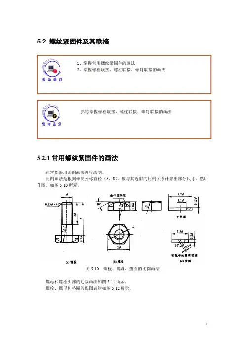 工程制图及AutoCAD(高教版)教案：5.2 螺纹紧固件及其联接