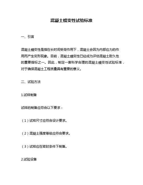 混凝土蠕变性试验标准