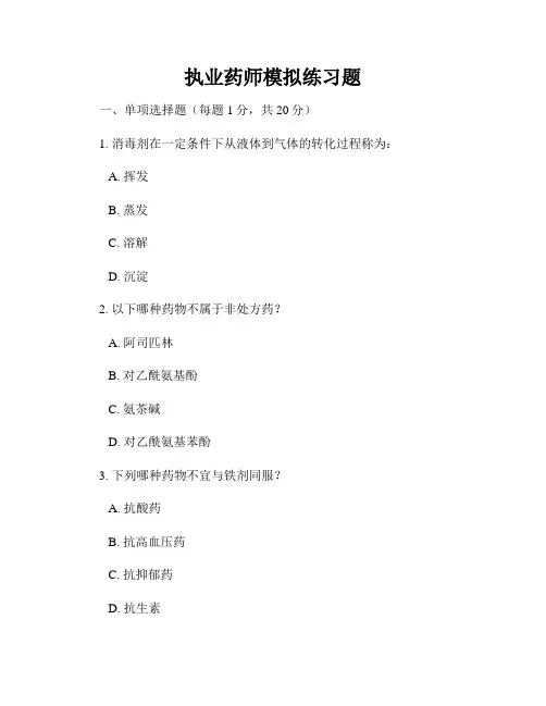 执业药师模拟练习题