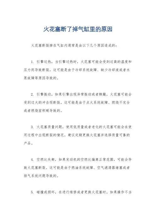 火花塞断了掉气缸里的原因