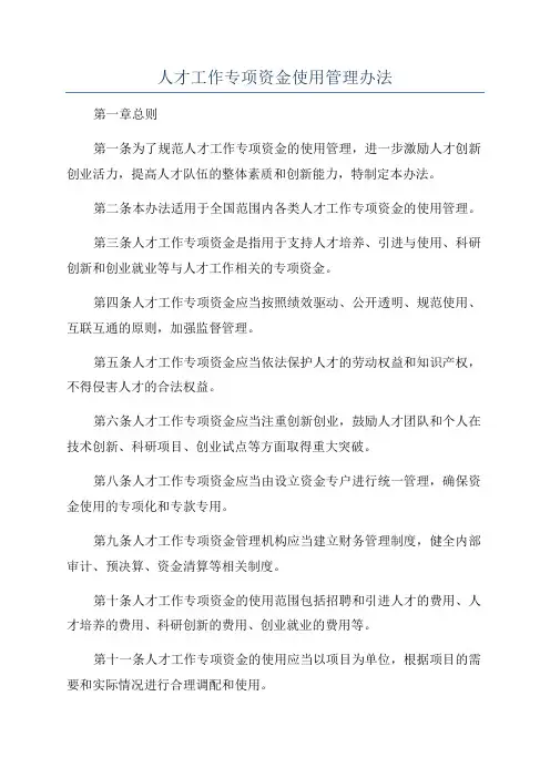 人才工作专项资金使用管理办法