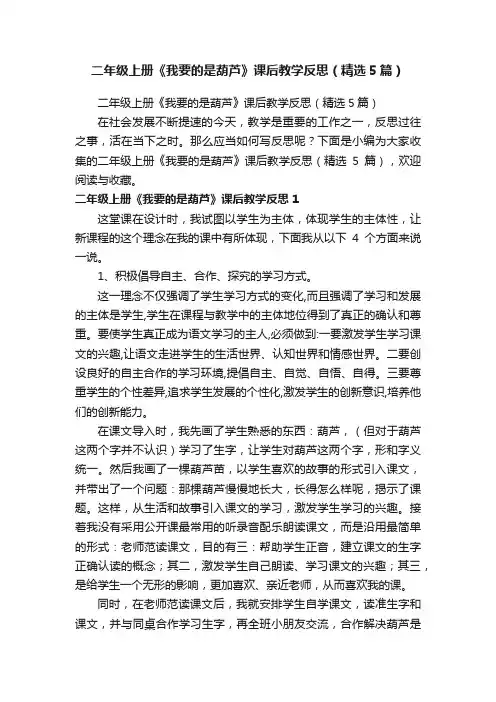 二年级上册《我要的是葫芦》课后教学反思（精选5篇）