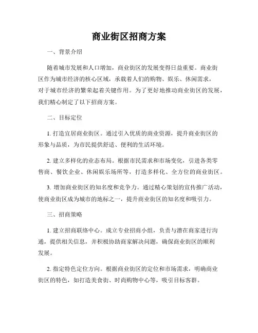 商业街区招商方案
