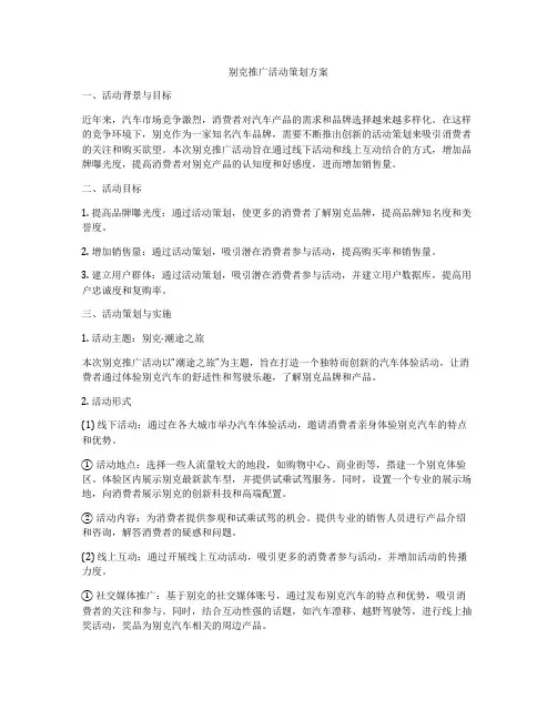 别克推广活动策划方案