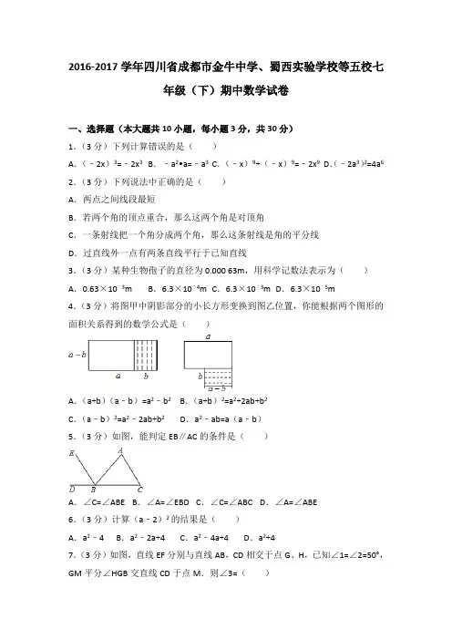 2016-2017学年四川省成都市金牛中学、蜀西实验学校等五校七年级(下)期中数学试卷