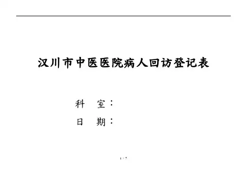 病人出院回访制度与回访登记表
