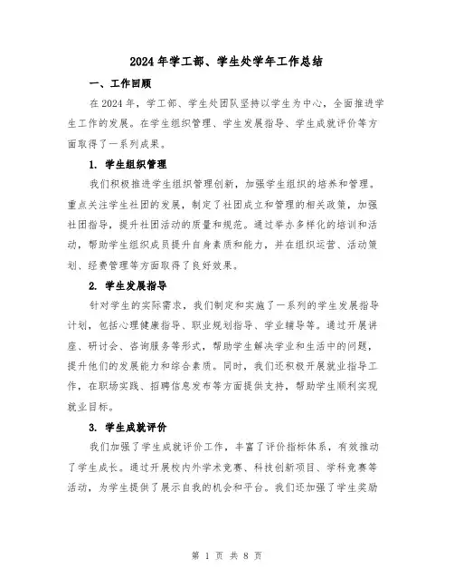 2024年学工部、学生处学年工作总结(3篇)