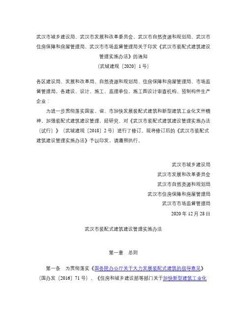 《武汉市装配式建筑建设管理实施办法》