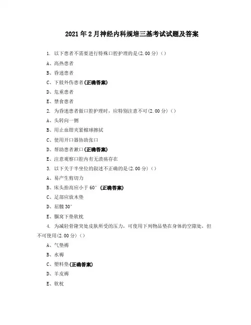 2021年2月神经内科规培三基考试试题及答案