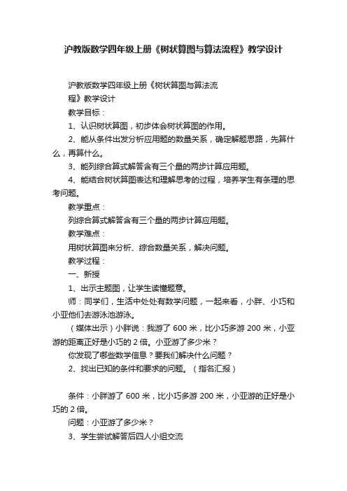 沪教版数学四年级上册《树状算图与算法流程》教学设计
