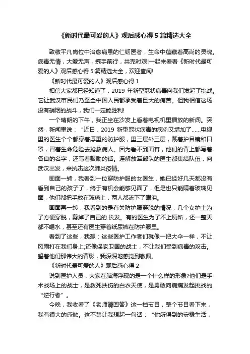 《新时代最可爱的人》观后感心得5篇精选大全