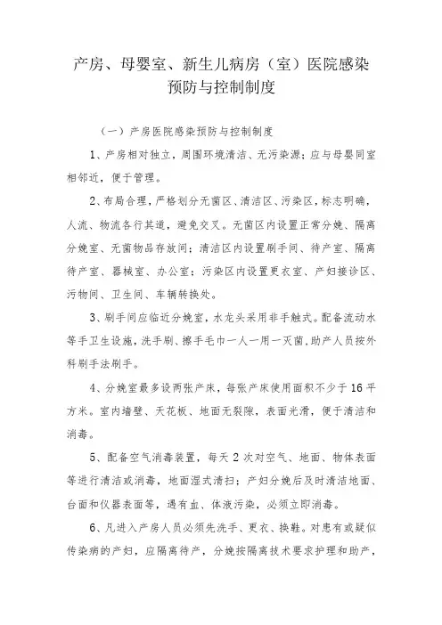 产房、母婴室、新生儿病房(室)医院感染预防与控制制度