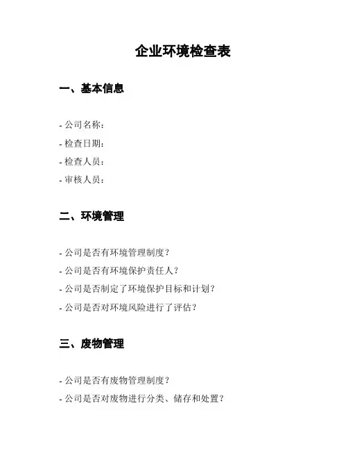 企业环境检查表