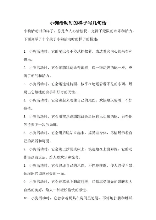 小狗活动时的样子写几句话