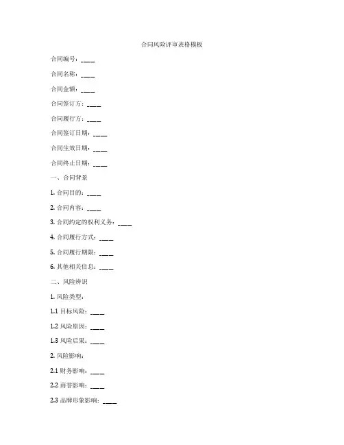 合同风险评审表格模板