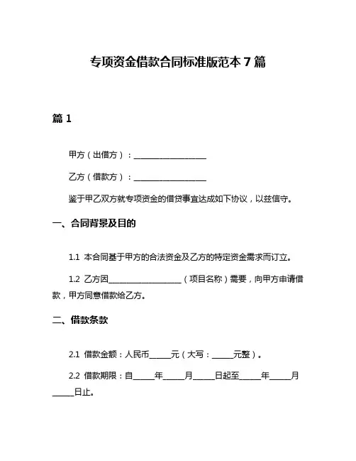 专项资金借款合同标准版范本7篇