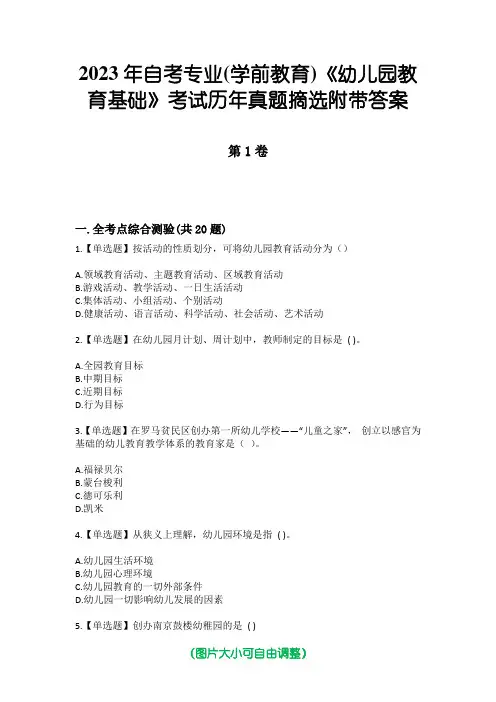 2023年自考专业(学前教育)《幼儿园教育基础》考试历年真题摘选附带答案
