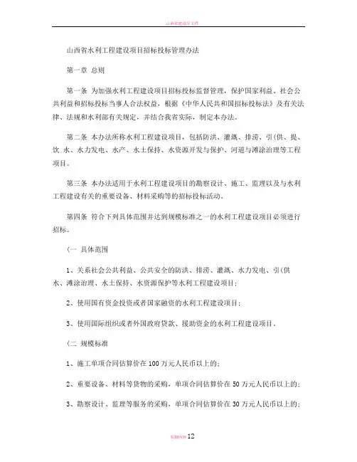 山西省水利工程建设项目招标投标管理办法.
