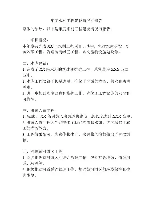 年度水利工程建设情况的报告