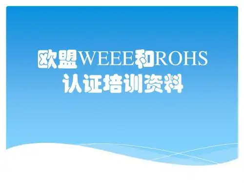 欧盟WEEE和ROHS认证培训资料