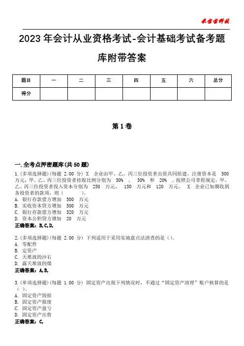 2023年会计从业资格考试-会计基础考试备考题库附含有答案