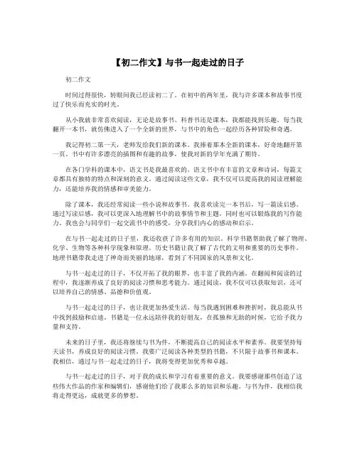 【初二作文】与书一起走过的日子