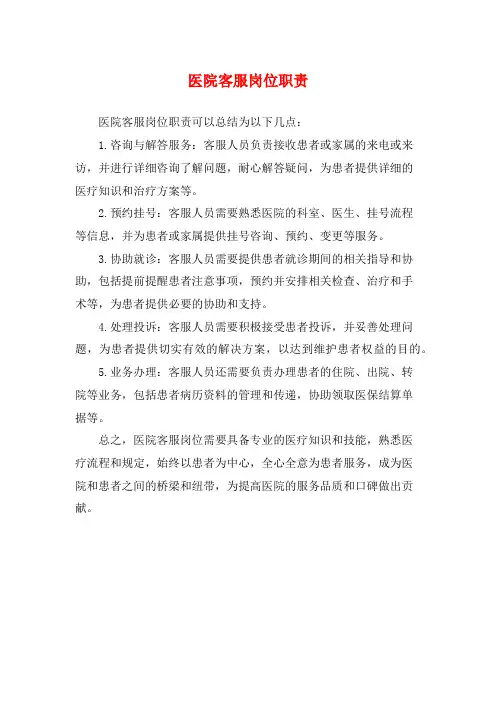 医院客服岗位职责