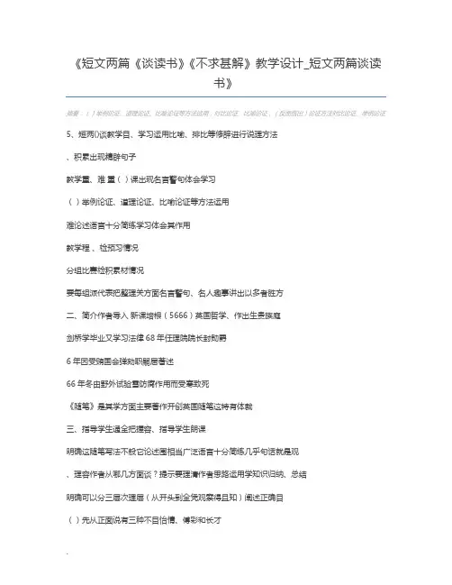 短文两篇《谈读书》《不求甚解》教学设计_短文两篇谈读书