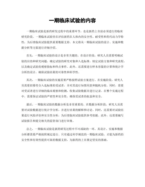 一期临床试验的内容
