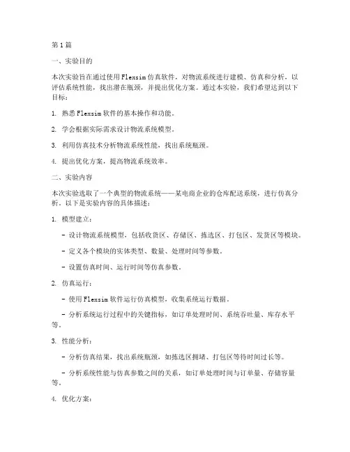 物流系统仿真_实验报告(3篇)