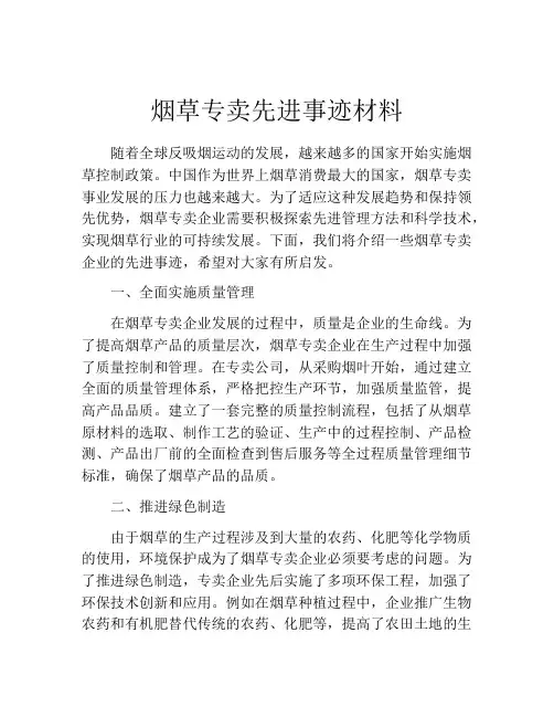 烟草专卖先进事迹材料