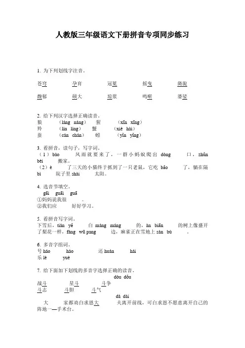 人教版三年级语文下册拼音专项同步练习