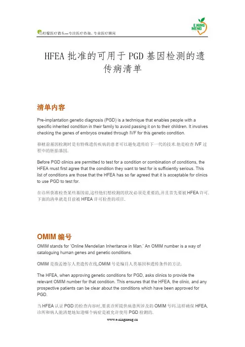 HFEA批准的可用于PGD基因检测的遗传病清单-柠檬医猎