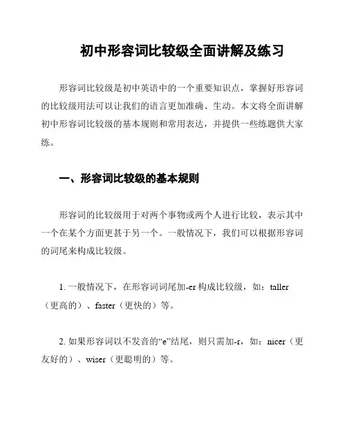 初中形容词比较级全面讲解及练习
