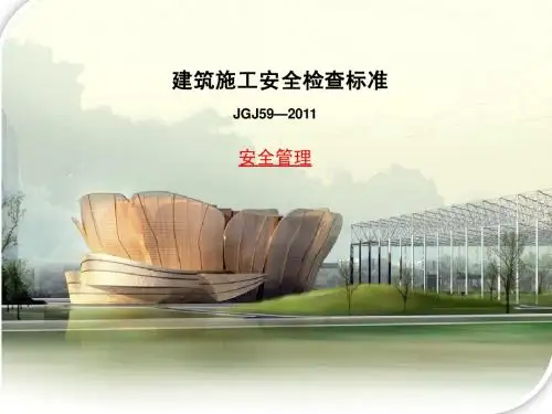 JGJ59-2011《建筑施工安全检查标准》解读