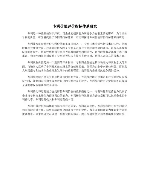 专利价值评价指标体系研究
