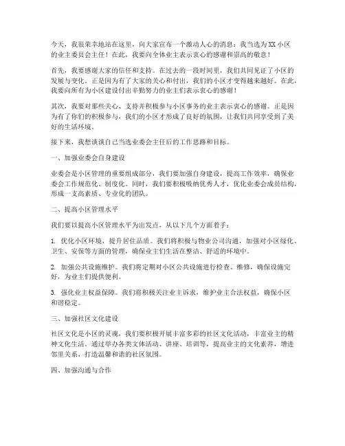 业委会主任当选发言稿范文