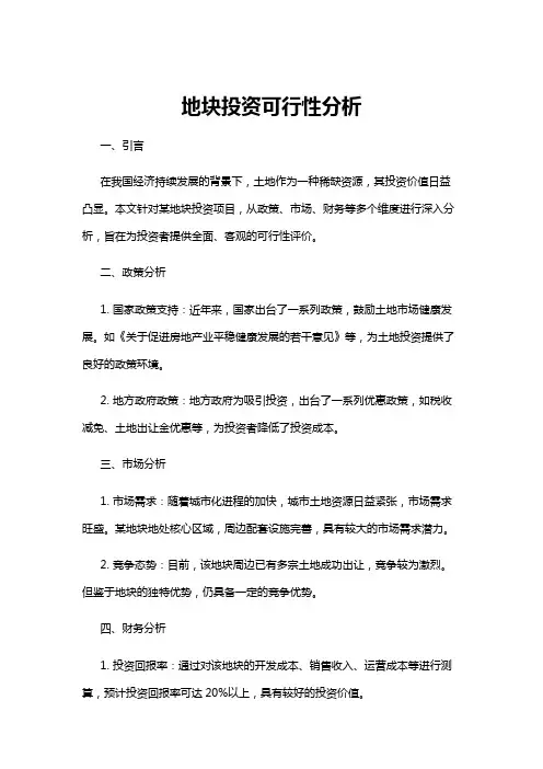 【可行性分析】地块投资可行性分析