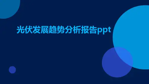 光伏发展趋势分析报告PPT