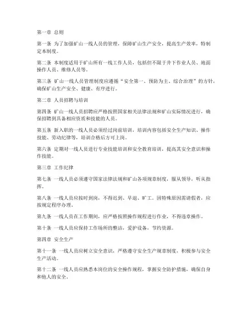矿山一线人员管理制度范本