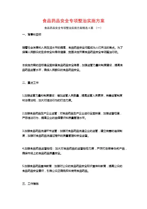 食品药品安全专项整治实施方案4篇