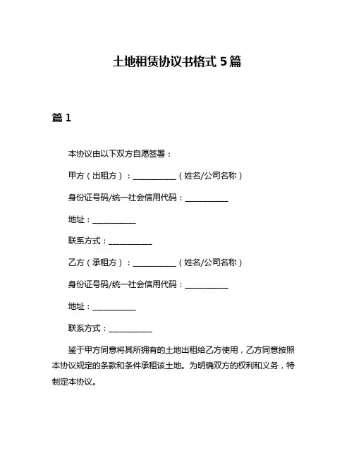 土地租赁协议书格式5篇