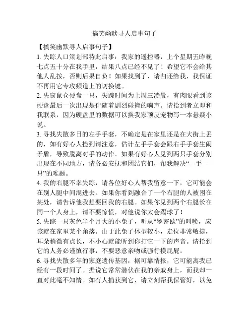 搞笑幽默寻人启事句子
