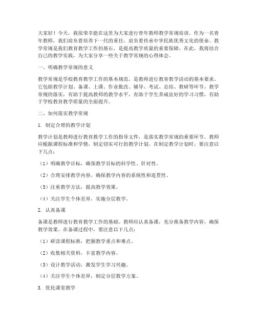 青年教师教学常规培训讲稿