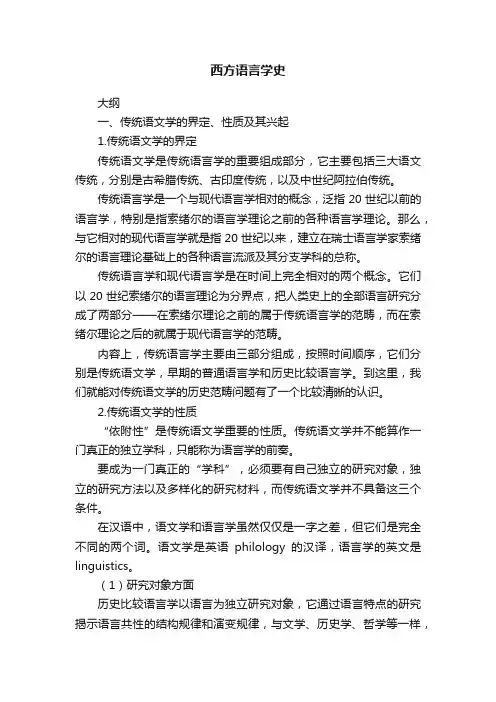 西方语言学史