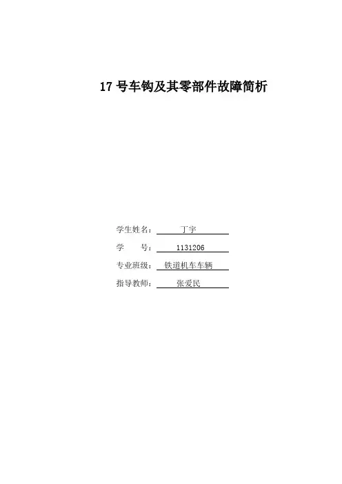 17号车钩及其零部件故障简析(1)